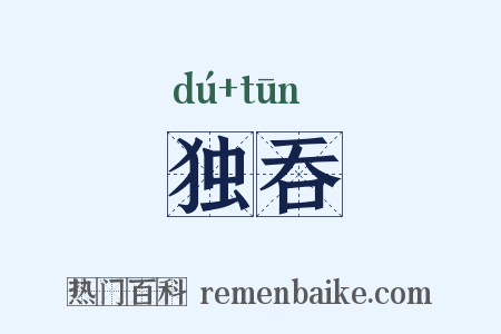 独吞是什么意思的图片